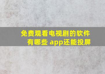 免费观看电视剧的软件有哪些 app还能投屏